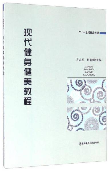 现代健身健美教程