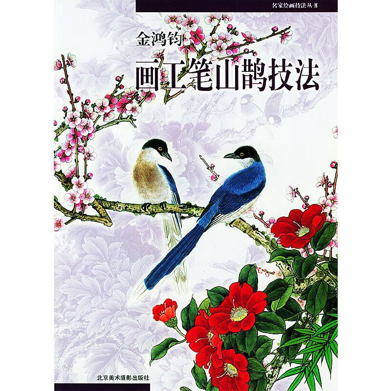 金鸿钧画工笔山鹊技法