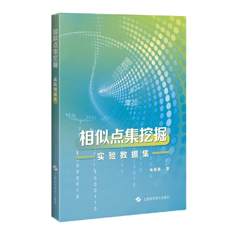 相似点集挖掘实验数据集