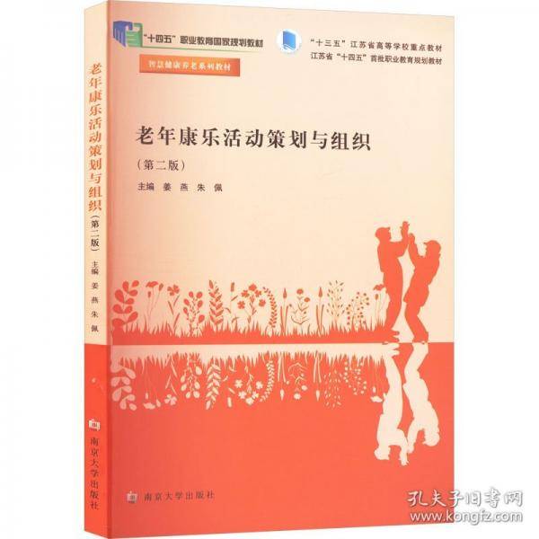 老年康乐活动策划与组织