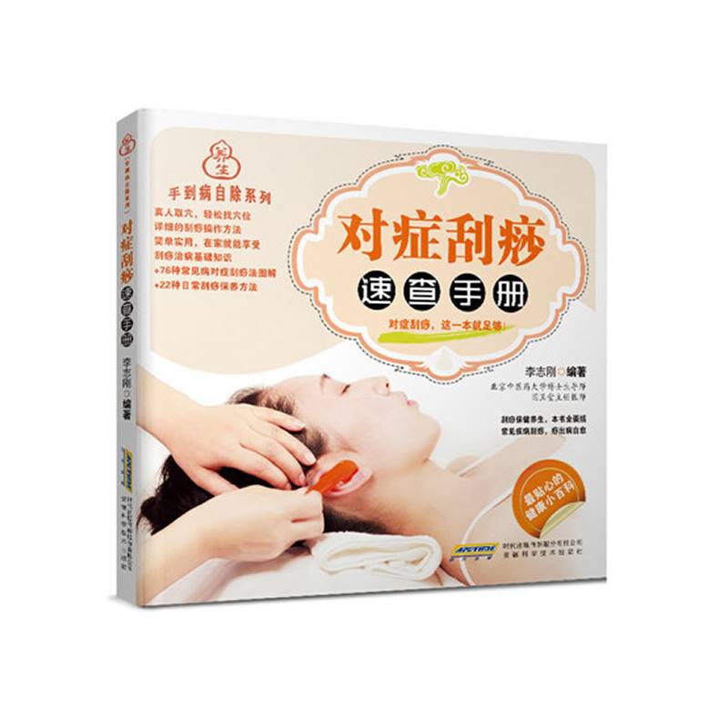 手到病自除系列:对症刮痧速查手册