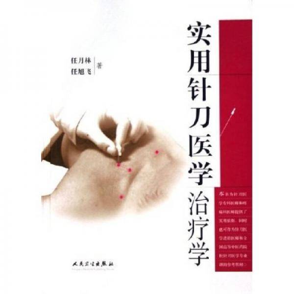实用针刀医学治疗学