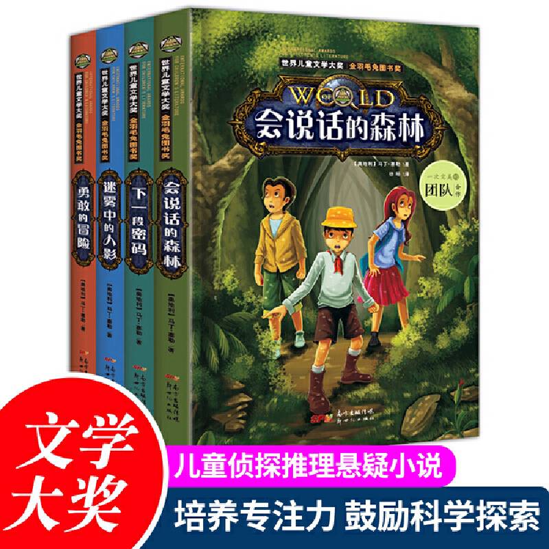 世界儿童文学大奖系列 金羽毛兔图书奖 全四册