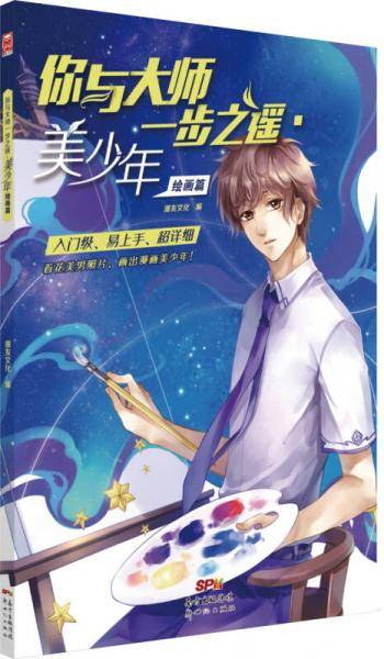 你与大师一步之遥：美少年绘画篇