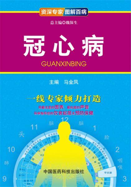 冠心病（资深专家 图解百病）