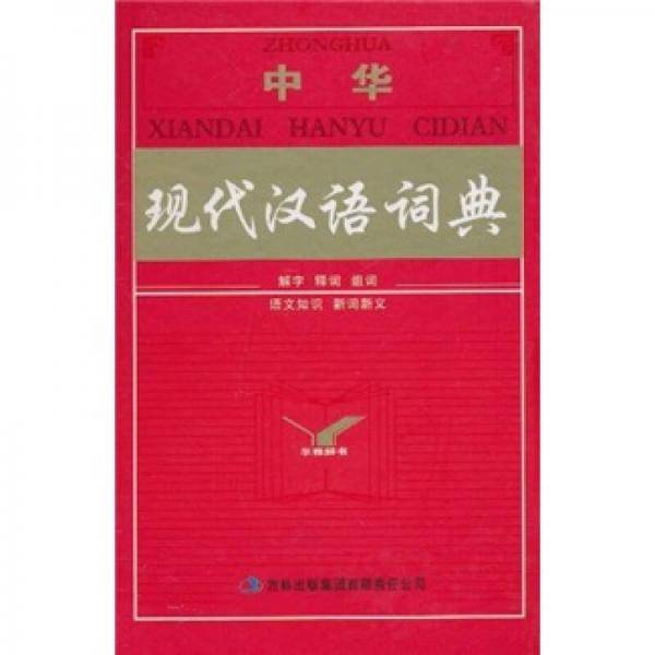 中华现代汉语词典
