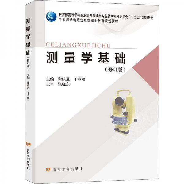测量学基础(修订版) 大中专理科水利电力 新华正版