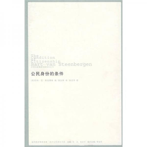 公民身份的条件