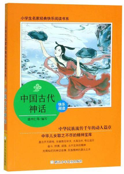 小学生名家经典快乐阅读书系(四)：中国古代神话