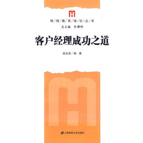 客户经理成功之道