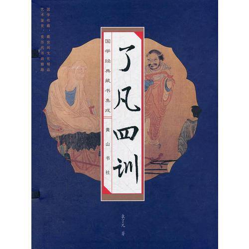 了凡四训