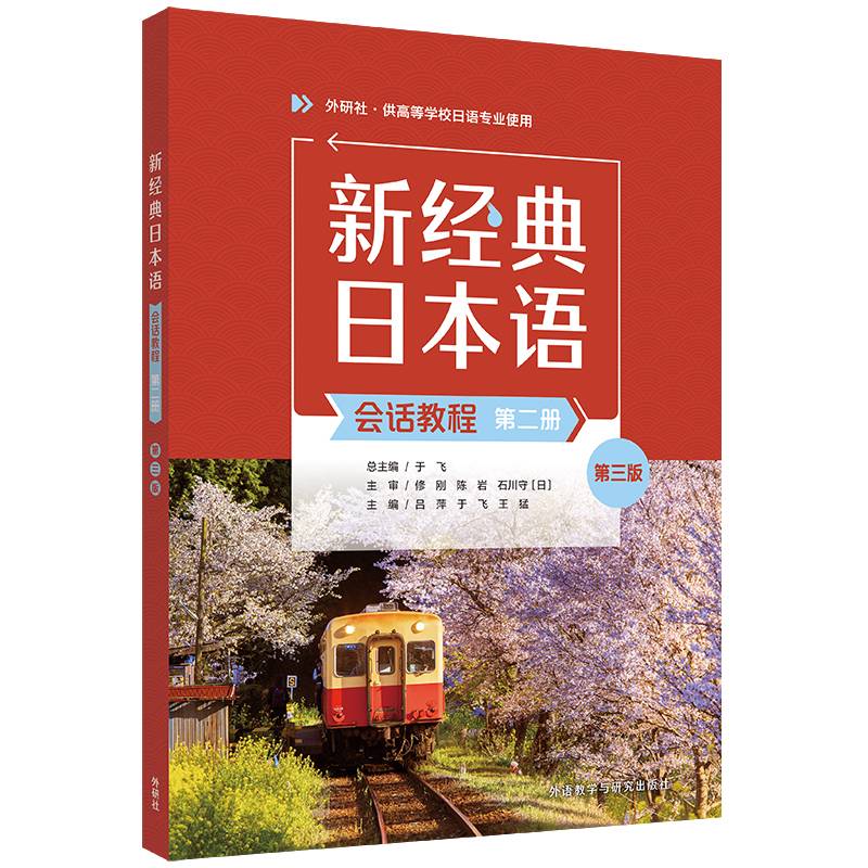 新经典日本语(会话教程)(第二册)(第三版)