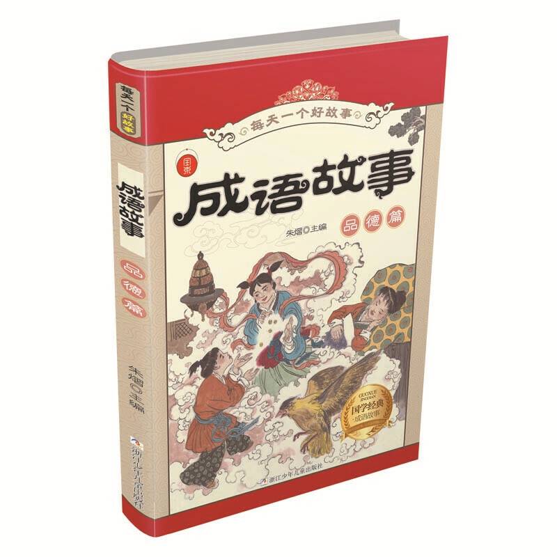 成语故事 品德篇/每天一个好故事