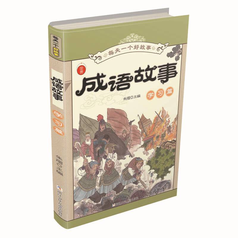 每天一个好故事：成语故事 学习篇