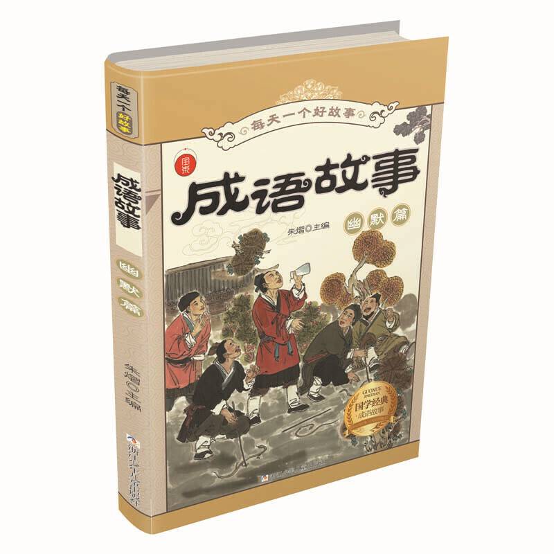 每天一个好故事：成语故事 幽默篇