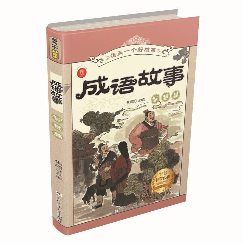 成语故事 智慧篇/每天一个好故事