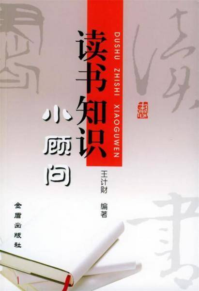 读书知识小顾问
