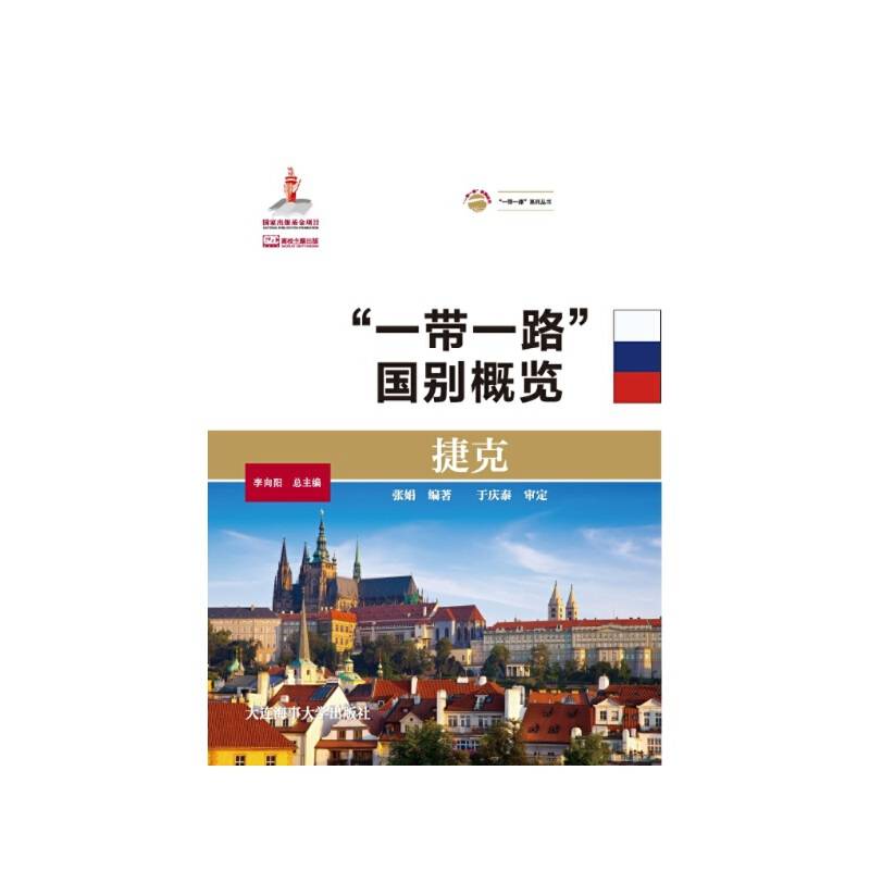 捷克（“一带一路”国别概览）