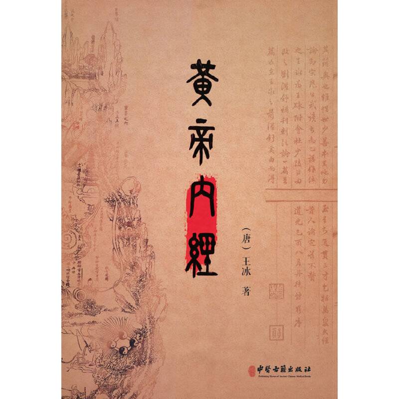 黄帝内经