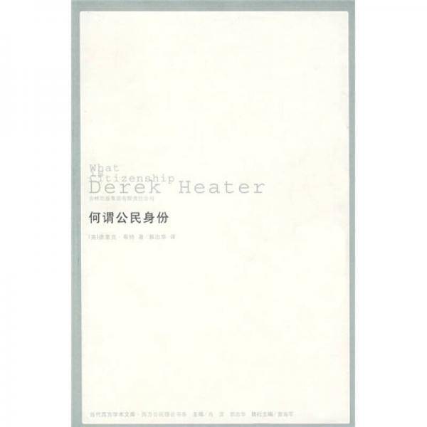 何谓公民身份