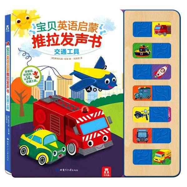 宝贝英语启蒙推拉发声书-交通工具