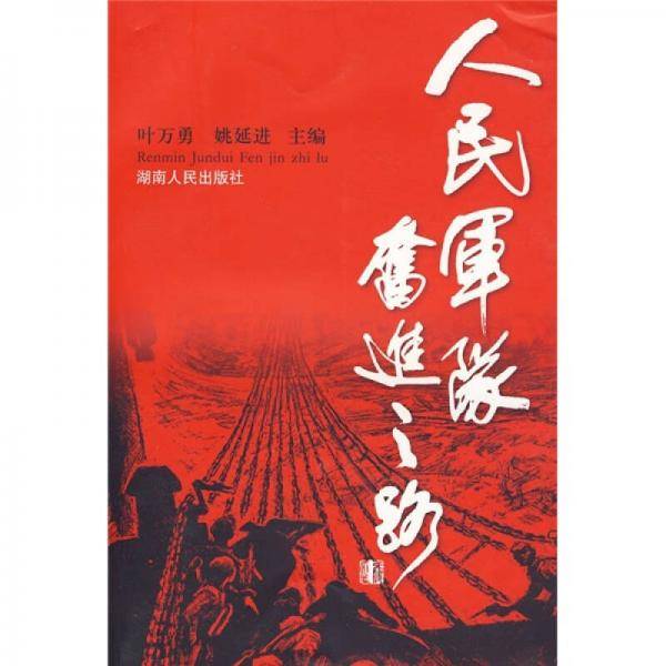 人民军队奋进之路