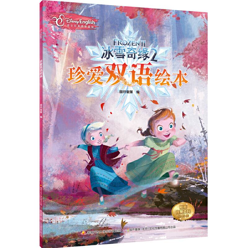 冰雪奇缘2珍爱双语绘本