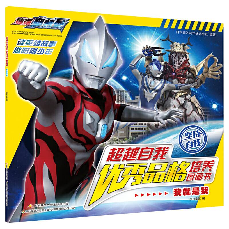 捷德奥特曼 超越自我优秀品格培养图画书：我就是我