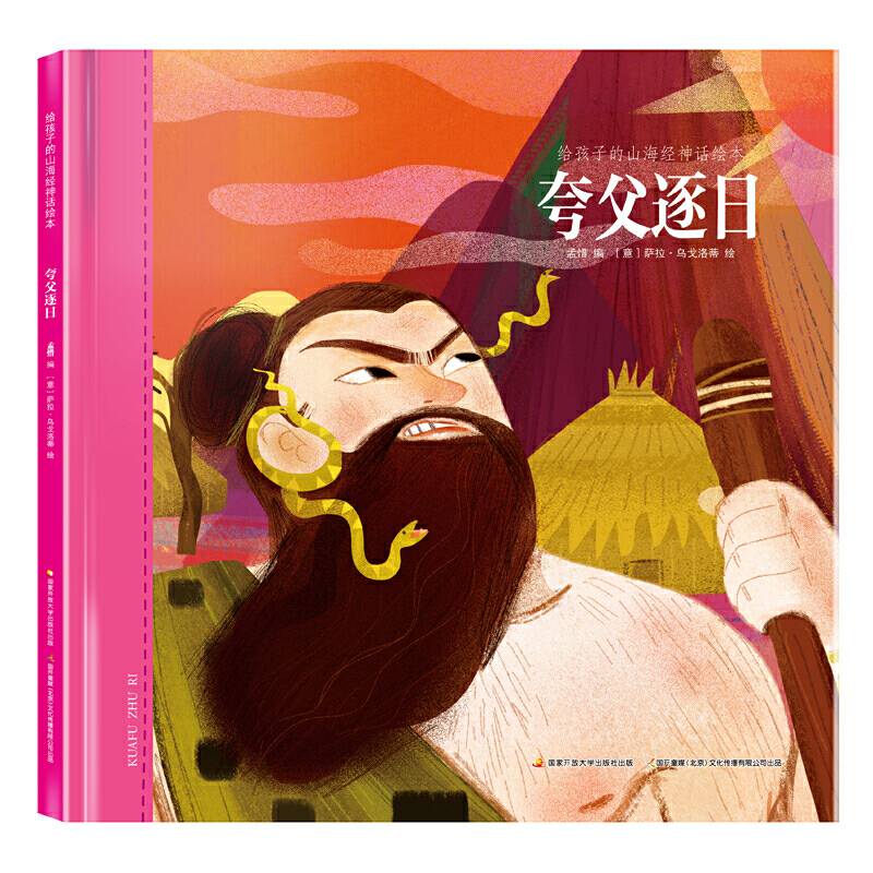 给孩子的山海经神话绘本：夸父逐日