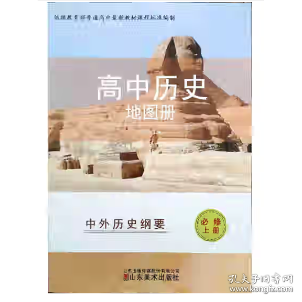 高中历史地图册,必修上册,中外历史纲要 杜伟主编