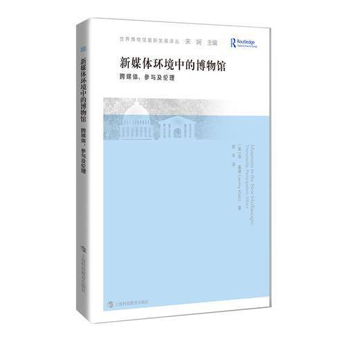 新媒体环境中的博物馆