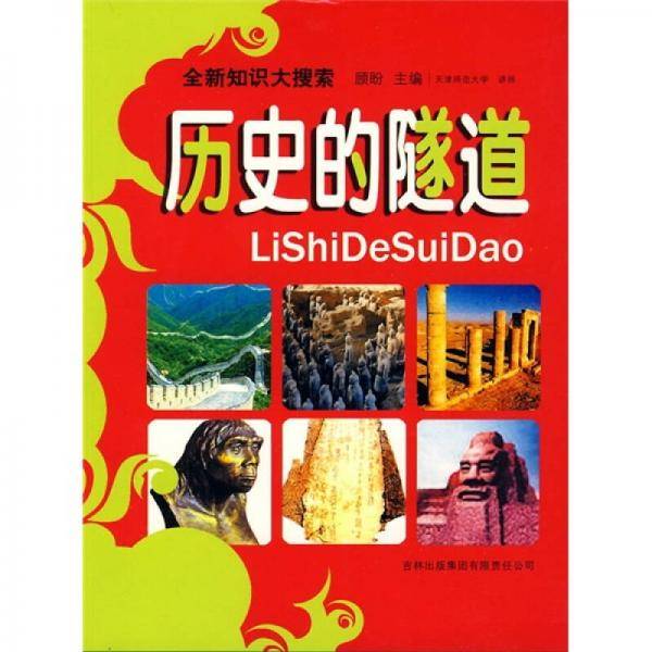 历史的隧道