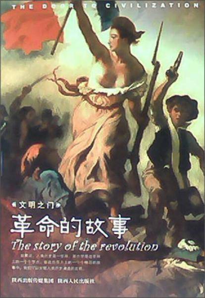 革命的故事