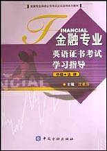 金融专业英语证书考试学习指导.中级・法律
