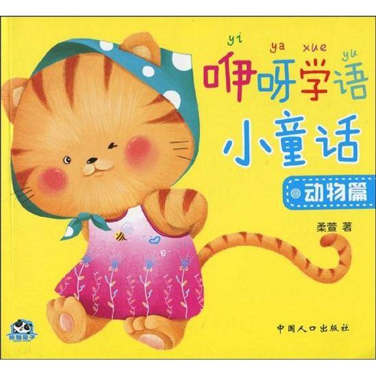 熊猫量子·咿呀学语小童话：动物篇（注音版）