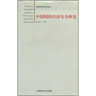 中国国防经济安全研究