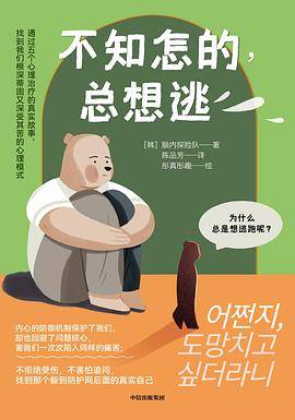 不知怎的，总想逃