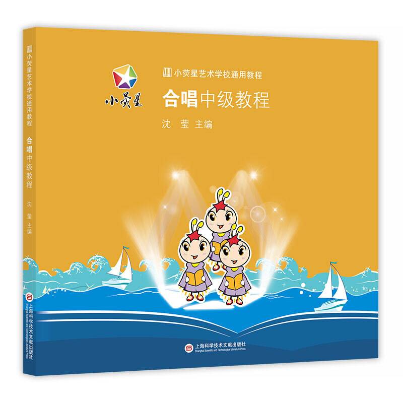 小荧星艺术学校通用教程：合唱中级教程