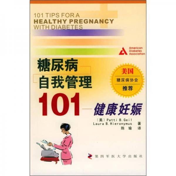 糖尿病自我管理101