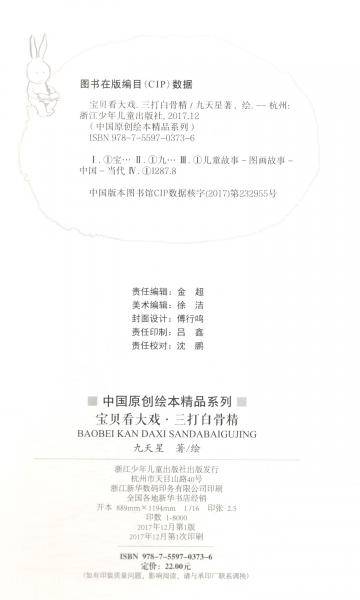 宝贝看大戏・三打白骨精/中国原创绘本精品系列
