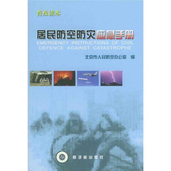 居民防空防灾应急手册