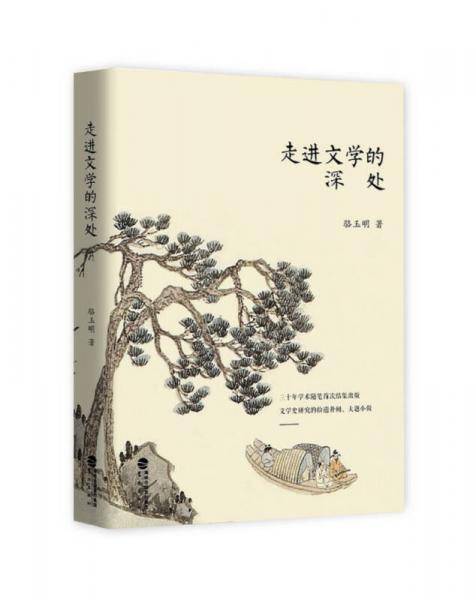 走进文学的深处