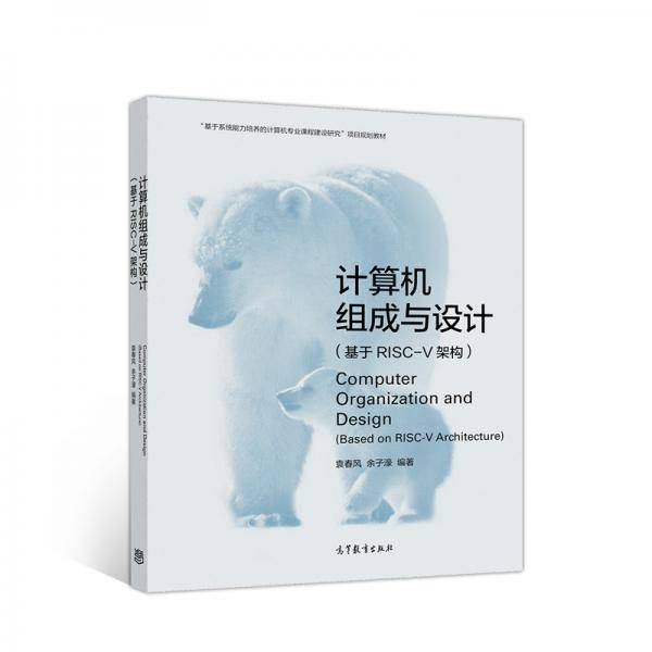 计算机组成与设计（基于RISC-V架构）