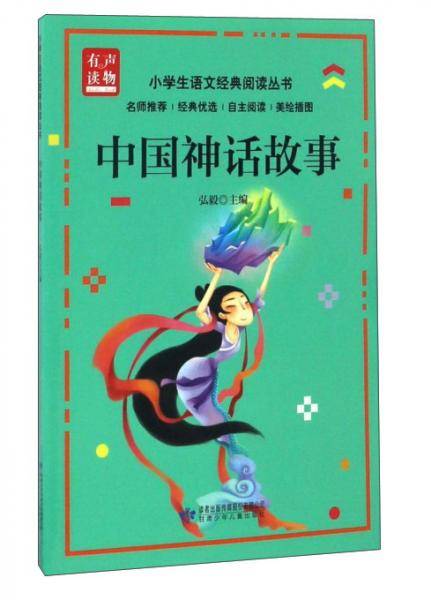 中国神话故事（美绘插图）/小学生语文经典阅读丛书