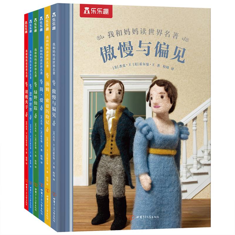 我和妈妈读世界名著（全6册）