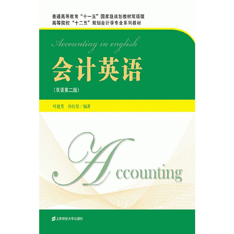 会计英语