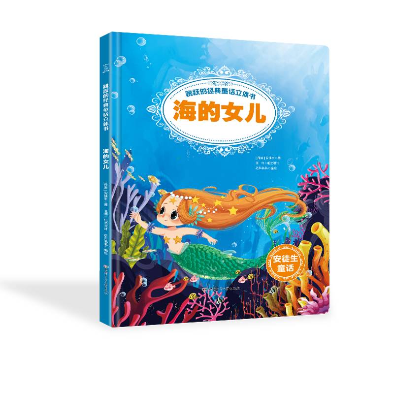 跳跃的经典童话立体书-海的女儿【3-6岁】