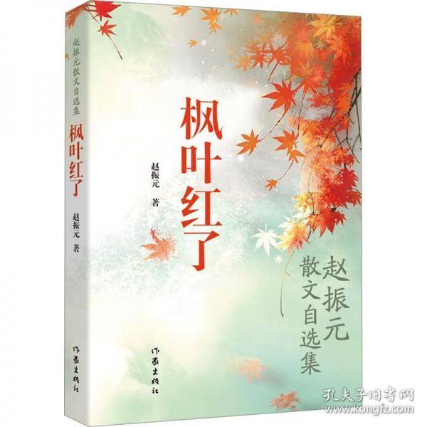 枫叶红了 赵振元散文自选集