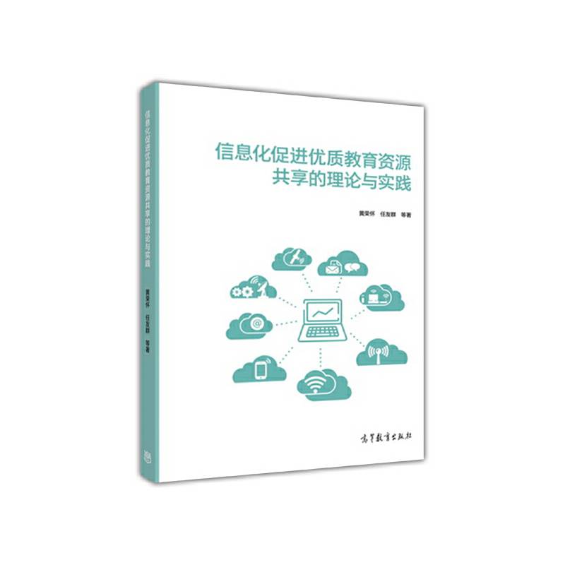 信息化促进优质教育资源共享的理论与实践