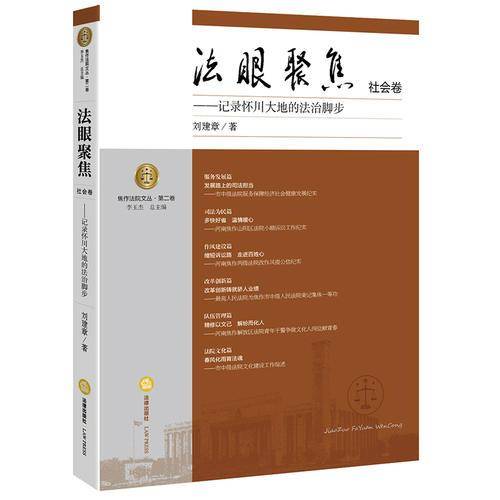 法眼聚焦.社会卷：记录怀川大地的法治脚步